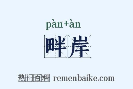 畔岸是什么意思的图片